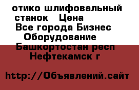 LOH SPS 100 отико шлифовальный станок › Цена ­ 1 000 - Все города Бизнес » Оборудование   . Башкортостан респ.,Нефтекамск г.